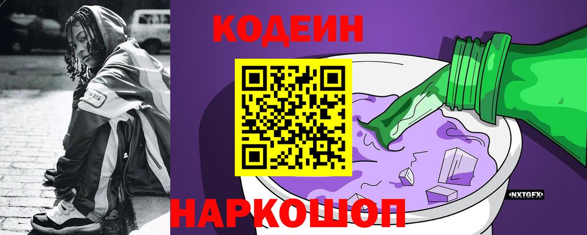 Кодеиновый сироп Lean Purple Drank  Codein напиток Lean (лин)  Асино  Вход с VPN 